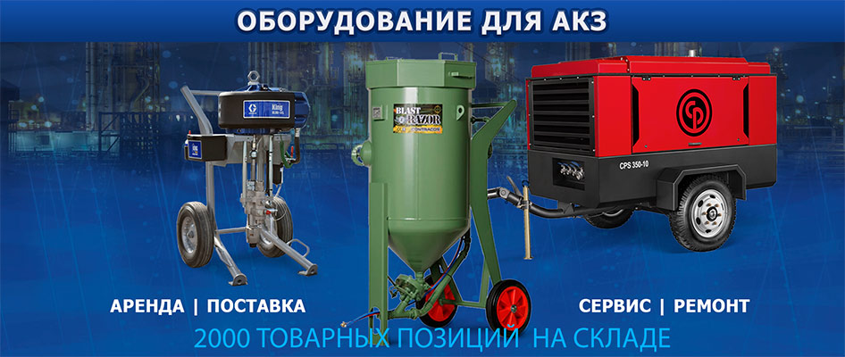 оборудование АКЗ