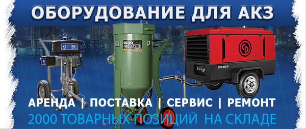 оборудование АКЗ