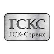 ГСК-Сервис