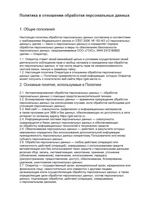 Политика в отношении обработки персональных данных