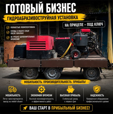Мобильный гидропескоструйный комплекс