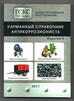 Карманный справочник антикоррозиониста (2-е издание)