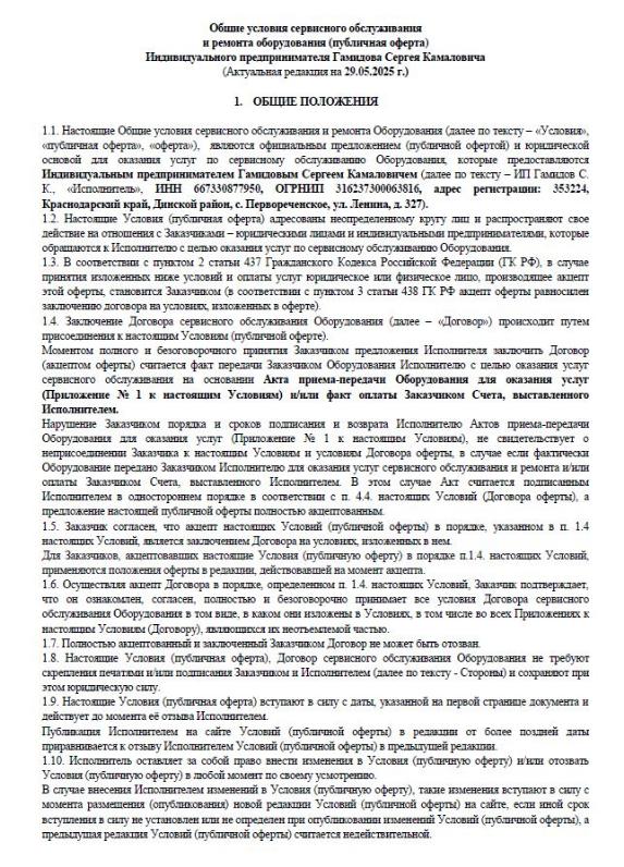Общие условия сервисного обслуживания и ремонта оборудования (публичная оферта) (Актуальная редакция на 29.05.2025 г.)