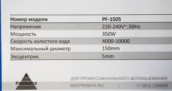 Шлифмашина эксцентриковая PremFix PF1505 фото