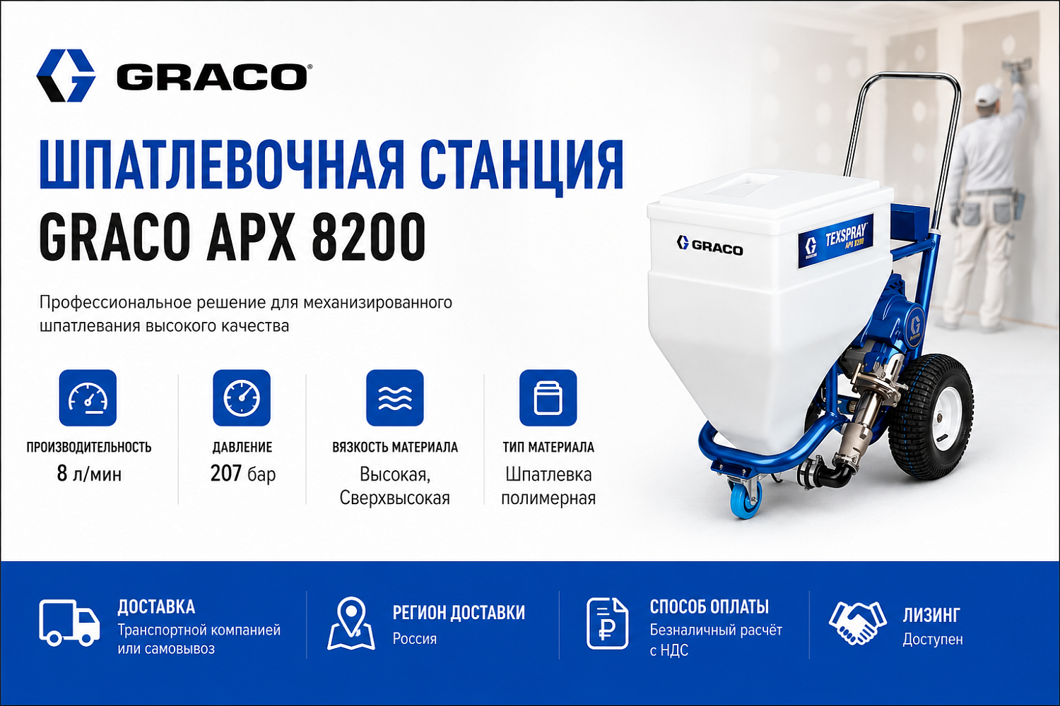 Шпатлевочная станция Graco APX 8200 фото