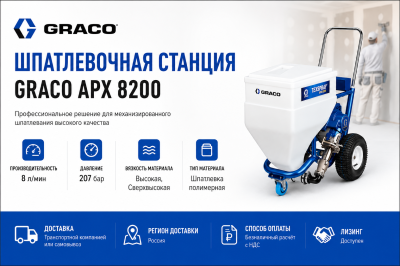 Шпатлевочная станция Graco APX 8200 фото